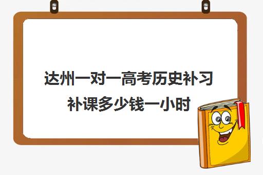 达州一对一高考历史补习补课多少钱一小时