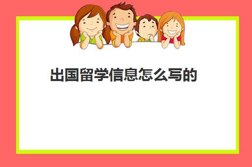 出国留学信息怎么写的(美国办理出国留学中介排名)