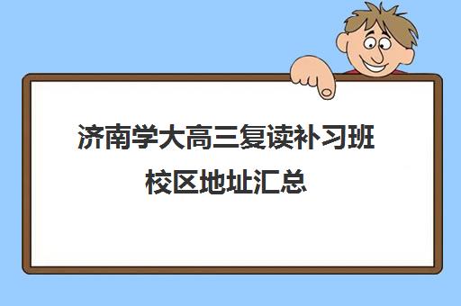 济南学大高三复读补习班校区地址汇总