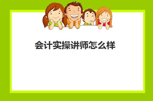 会计实操讲师怎么样(会计讲师不是那么容易当的)