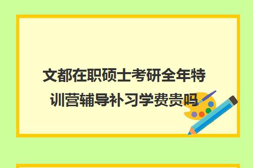 文都在职硕士考研全年特训营辅导补习学费贵吗