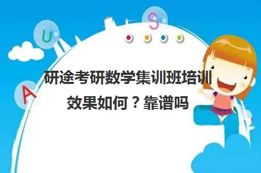 研途考研数学集训班培训效果如何？靠谱吗（研途考研报班价格一览表）