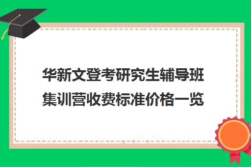 华新文登考研究生辅导班集训营收费标准价格一览（成都华新文登价格表）