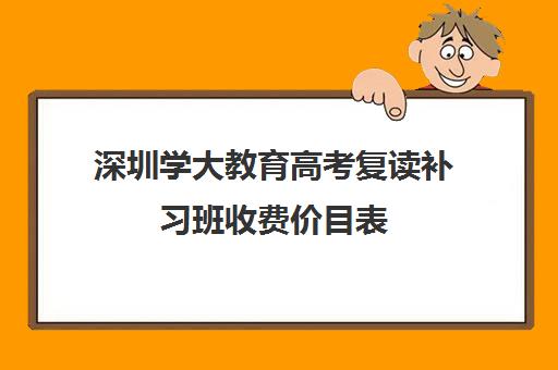 深圳学大教育高考复读补习班收费价目表