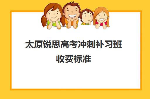 太原锐思高考冲刺补习班收费标准