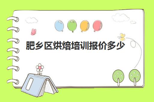 肥乡区烘焙培训报价多少(临漳县蛋糕培训班入门)