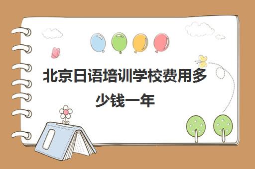 北京日语培训学校费用多少钱一年(北京学日语的机构排名)