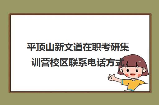 平顶山新文道在职考研集训营校区联系电话方式（北京新文道考研地址）