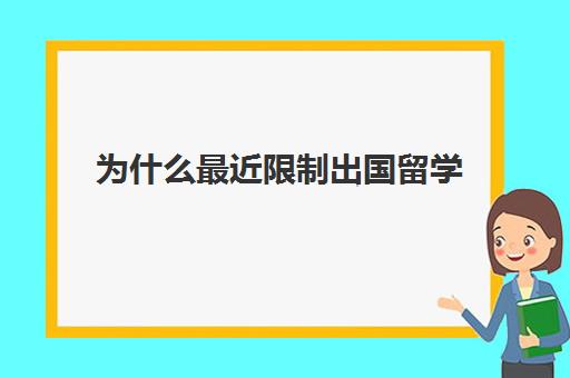 为什么最近限制出国留学(高三不参加高考可以出国留学吗)