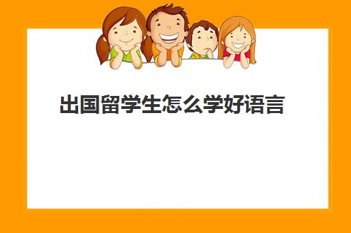 出国留学生怎么学好语言(留学生和交换生的区别)