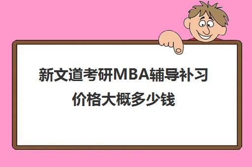 新文道考研MBA辅导补习价格大概多少钱