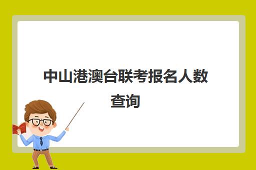 中山港澳台联考报名人数查询(港澳台全国联考官网)