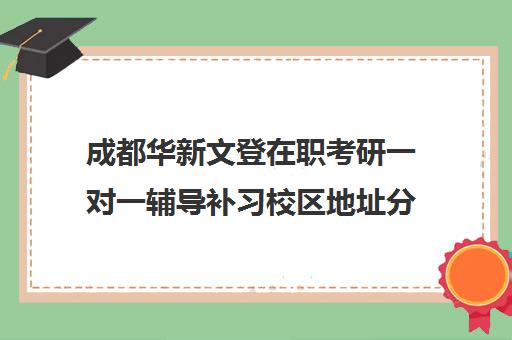 成都华新文登在职考研一对一辅导补习校区地址分布