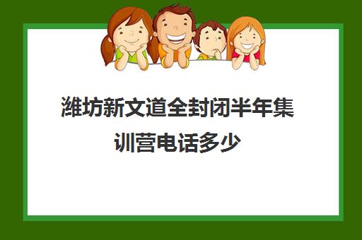 潍坊新文道全封闭半年集训营电话多少（7天全封闭英语集训营）