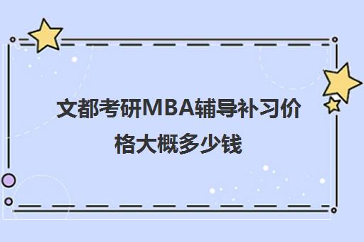 文都考研MBA辅导补习价格大概多少钱