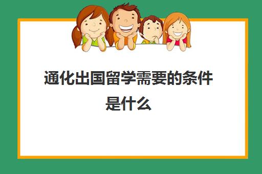 通化出国留学需要的条件是什么(高三不参加高考可以出国留学吗)