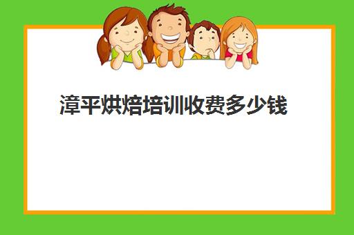 漳平烘焙培训收费多少钱(一般学烘焙学费多少)