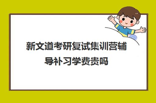 新文道考研复试集训营辅导补习学费贵吗