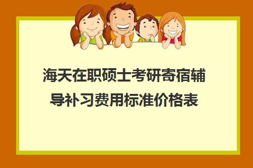 海天在职硕士考研寄宿辅导补习费用标准价格表