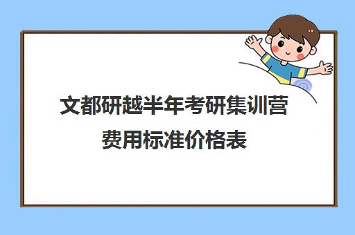 文都研越半年考研集训营费用标准价格表（文都考研收费标准）