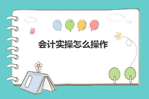 会计实操怎么操作(基础会计试题)