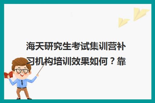 海天研究生考试集训营补习机构培训效果如何？靠谱吗