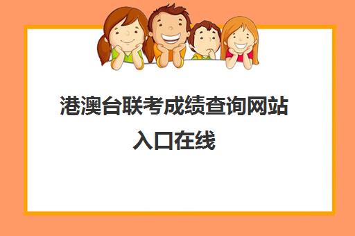 港澳台联考成绩查询网站入口在线(港澳生怎么参加港澳台联考)