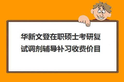 华新文登在职硕士考研复试调剂辅导补习收费价目表