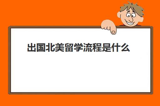 出国北美留学流程是什么(美国留学签证需要准备哪些材料)