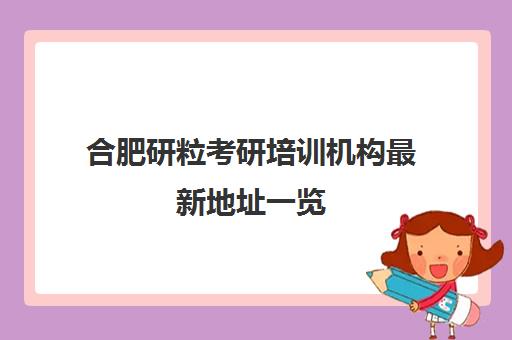 合肥研粒考研培训机构最新地址一览