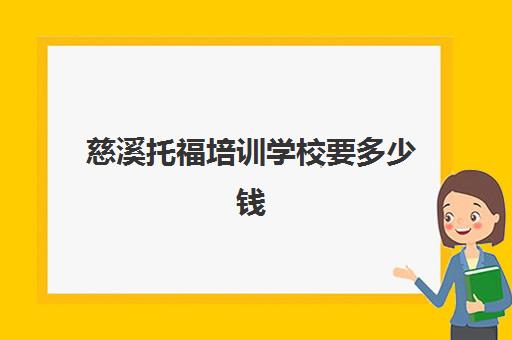 慈溪托福培训学校要多少钱(慈溪英语培训班哪里好)