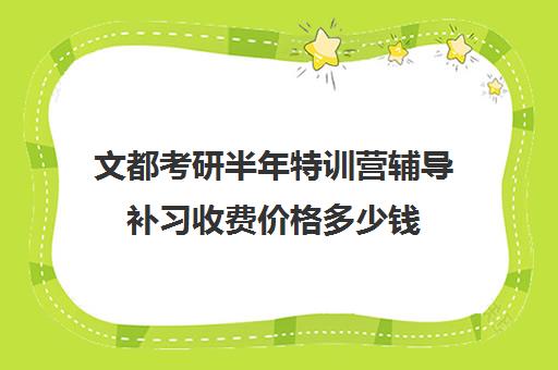 文都考研半年特训营辅导补习收费价格多少钱