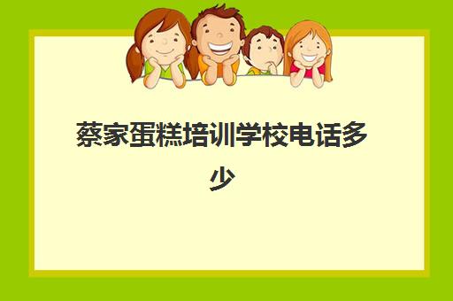 蔡家蛋糕培训学校电话多少(优美蛋糕培训学校)