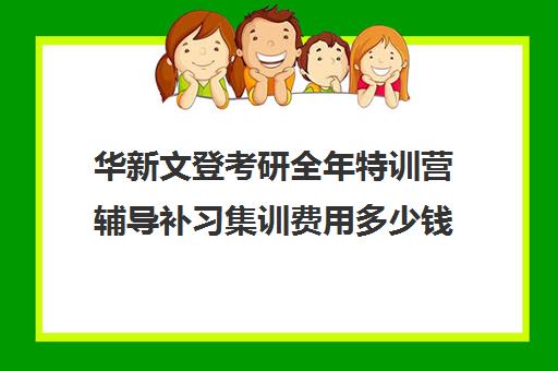 华新文登考研全年特训营辅导补习集训费用多少钱