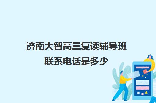 济南大智高三复读辅导班联系电话是多少(济南新东方高三冲刺班收费价格表)