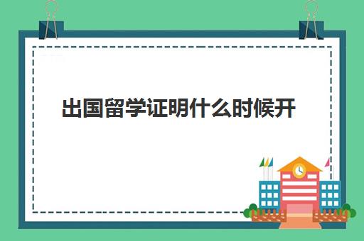 出国留学证明什么时候开(个人出国证明怎么开)