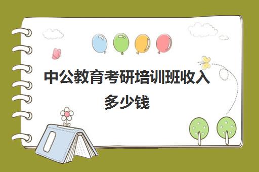 中公教育考研培训班收入多少钱(考虫考研网课怎么样)