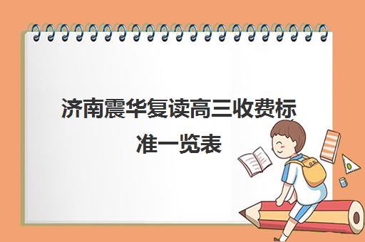 济南震华复读高三收费标准一览表(高三复读有没有必要)