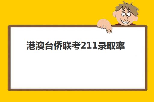 港澳台侨联考211录取率(港澳台侨联考报名条件)