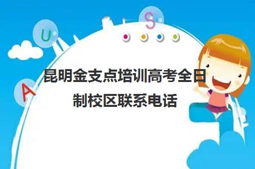 昆明金支点培训高考全日制校区联系电话（云南单招培训学校正规学校）