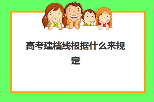 高考建档线根据什么来规定(2008高考分数线查询)