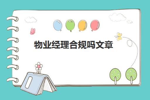 物业经理合规吗文章(物业经理必须要有物业经理证吗)