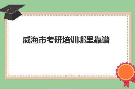 威海市考研培训哪里靠谱(尚德教育机构考研培训可信吗)