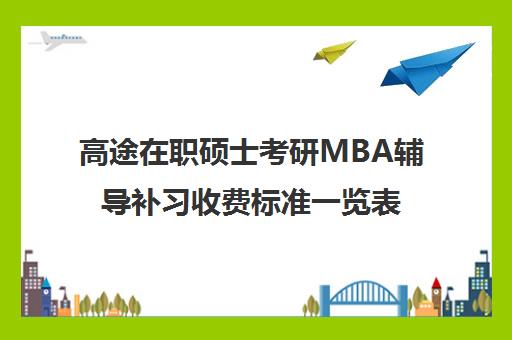 高途在职硕士考研MBA辅导补习收费标准一览表