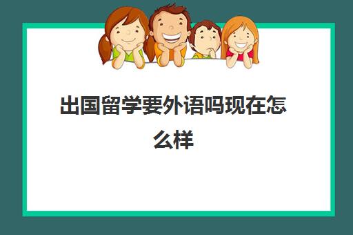 出国留学要外语吗现在怎么样(不会外语可以出国留学吗)