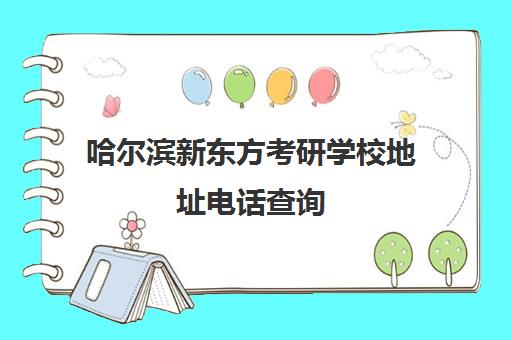 哈尔滨新东方考研学校地址电话查询(哈尔滨考研机构哪个学校好)