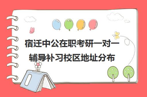 宿迁中公在职考研一对一辅导补习校区地址分布