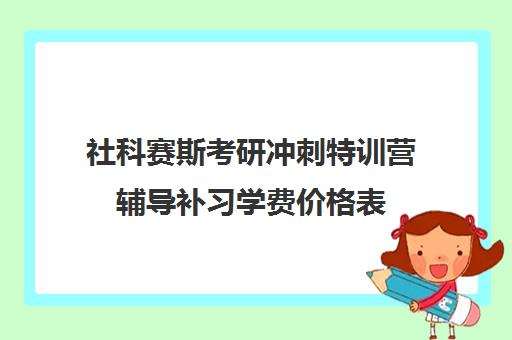 社科赛斯考研冲刺特训营辅导补习学费价格表