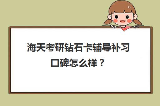 海天考研钻石卡辅导补习口碑怎么样？