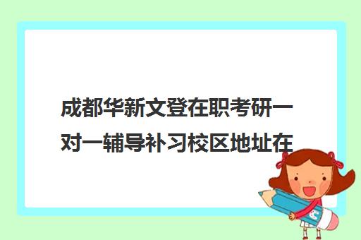 成都华新文登在职考研一对一辅导补习校区地址在哪